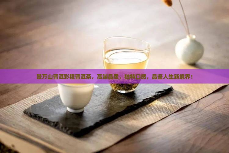 景万山普洱彩程普洱茶