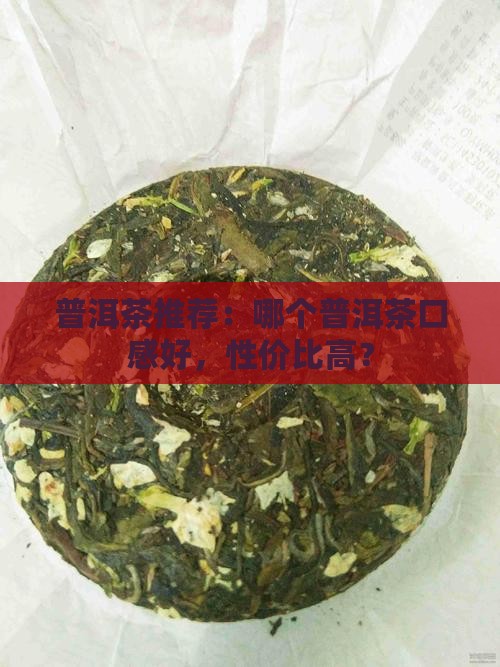 普洱茶什么样的好一点呢