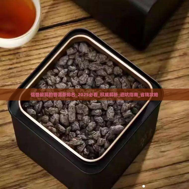 信誉最高的普洱茶排名