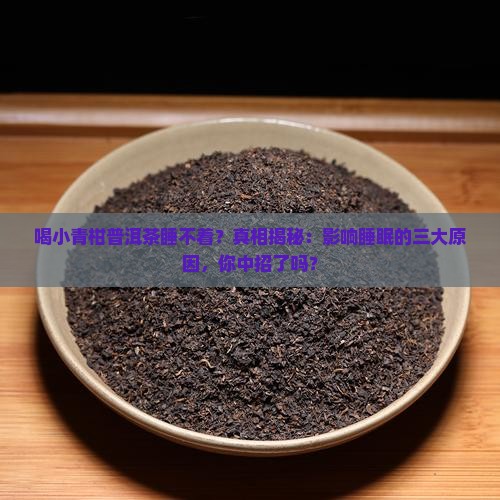 喝小青柑普洱茶睡不着