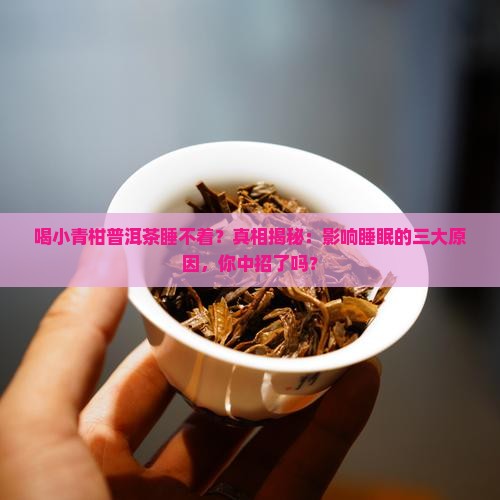 喝小青柑普洱茶睡不着