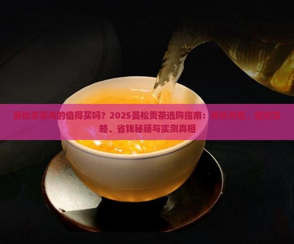 曼松贡茶的品牌