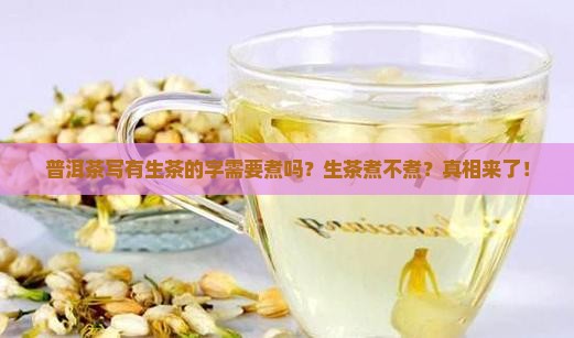 普洱茶写有生茶的字需要煮吗