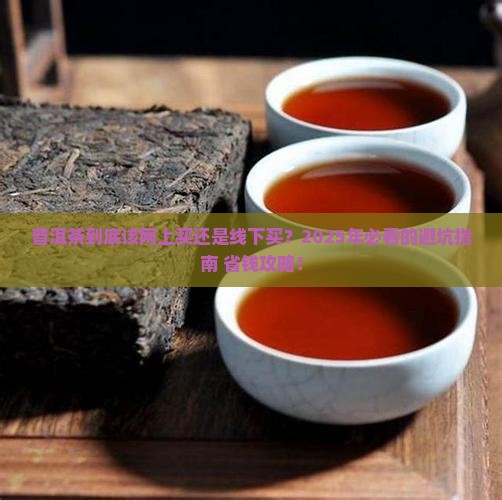 普洱茶网上买还是实体店买