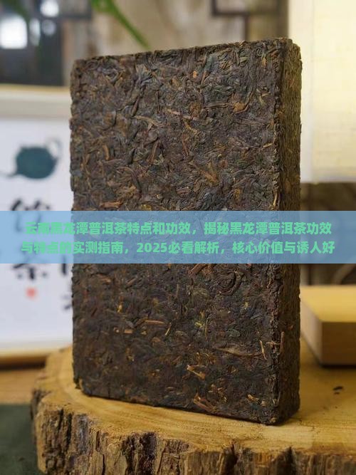 云南黑龙潭普洱茶特点和功效