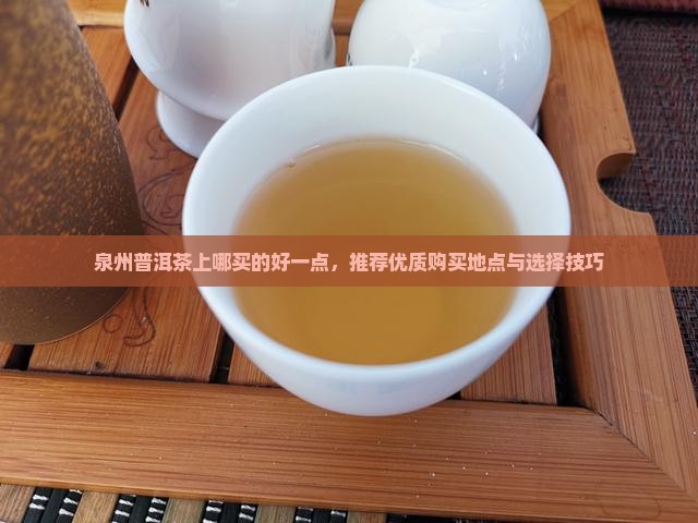 泉州普洱茶上哪买的好一点