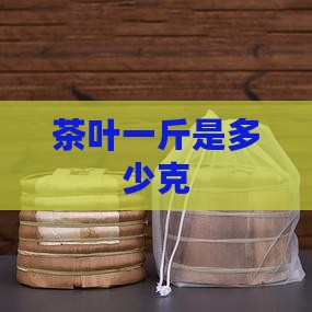 茶叶一斤是多少克