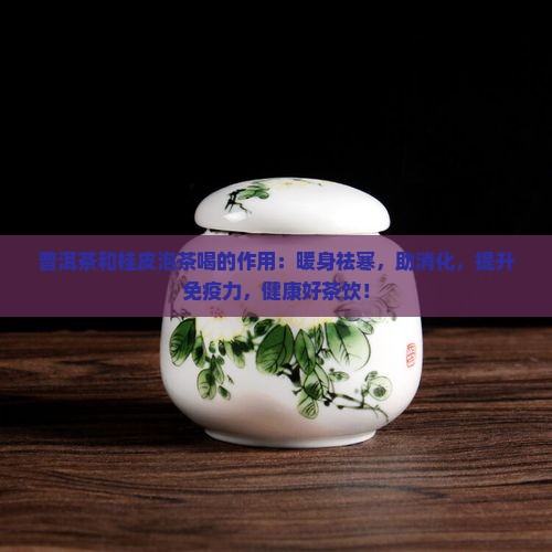 普洱茶和桂皮泡茶喝的作用