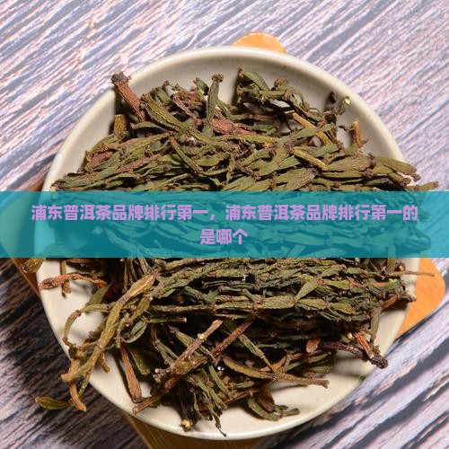 浦东普洱茶品牌排行第一