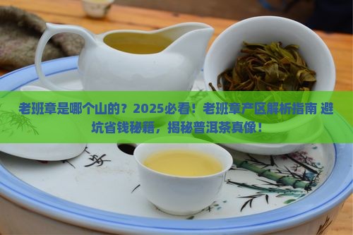 老班章是哪个山的