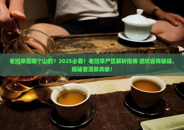 老班章是哪个山的