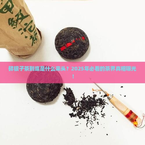 碎银子茶是哪个年代的