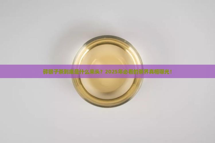 碎银子茶是哪个年代的