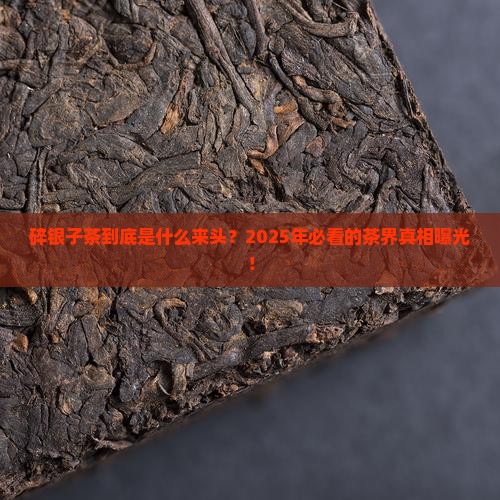 碎银子茶是哪个年代的