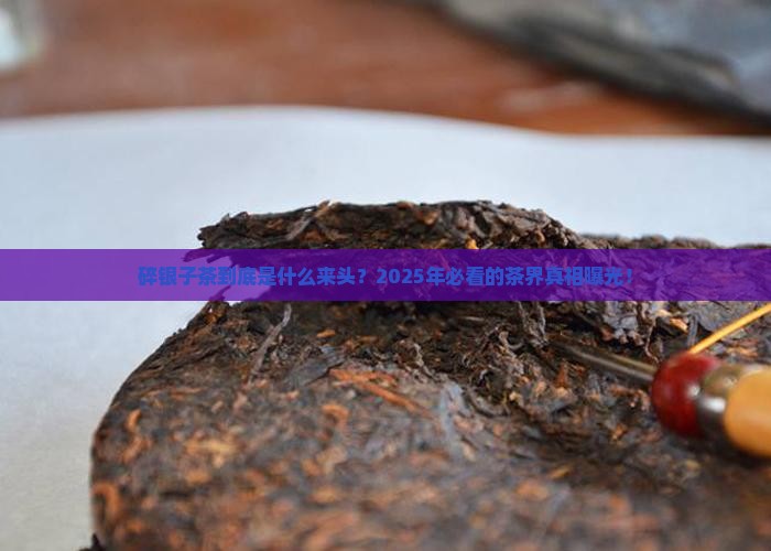 碎银子茶是哪个年代的