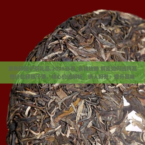 京东碎银子茶礼品