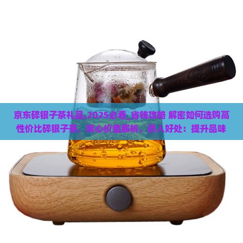 京东碎银子茶礼品
