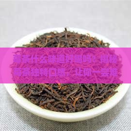 莓茶什么味道好喝吗