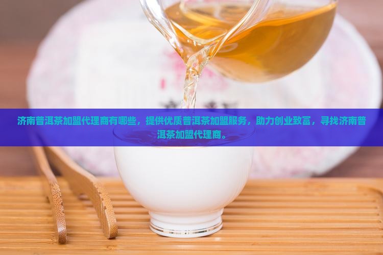 济南普洱茶加盟代理商有哪些