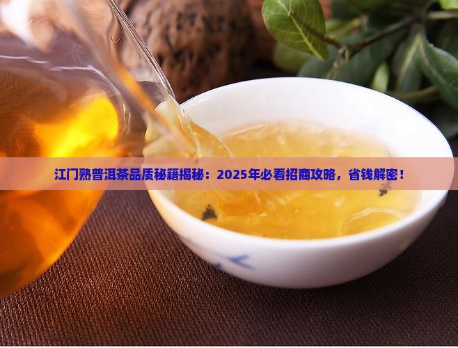 江门有品质的熟普洱茶招商