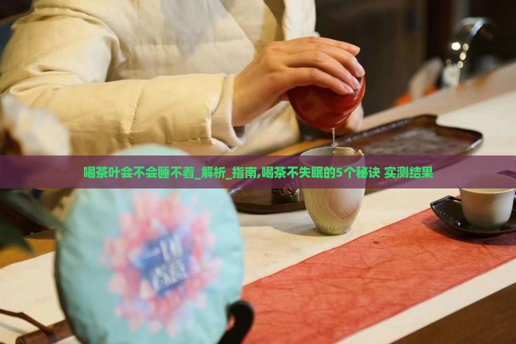 喝茶叶会不会睡不着