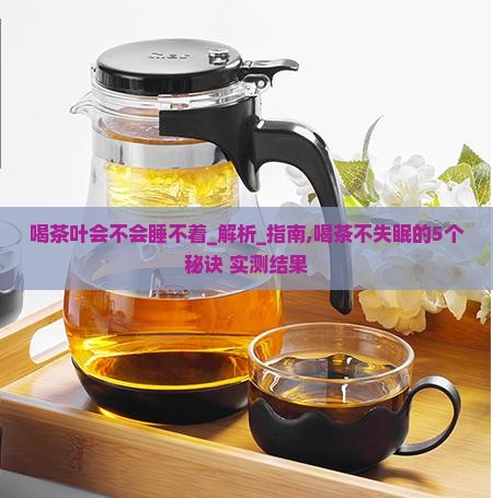 喝茶叶会不会睡不着