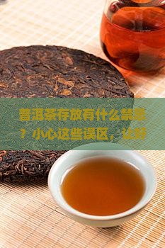 普洱茶存放有什么禁忌