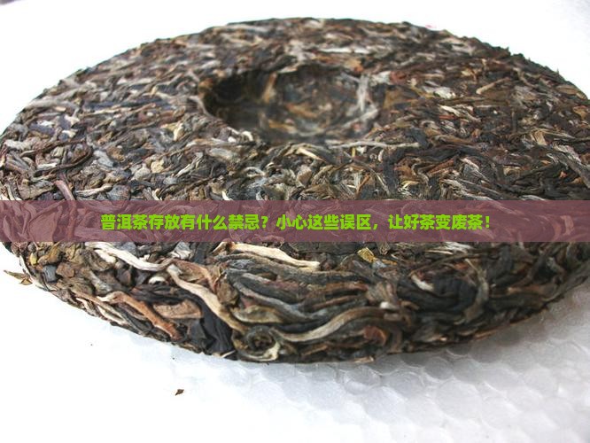 普洱茶存放有什么禁忌