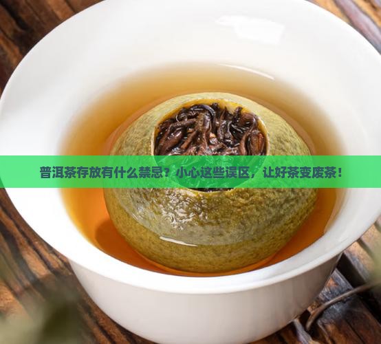 普洱茶存放有什么禁忌