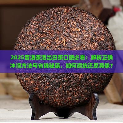 普洱茶怎么泡才可以变白