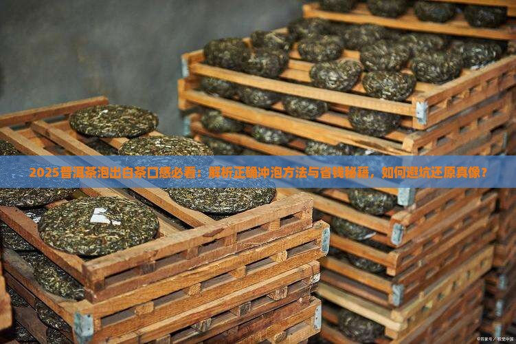 普洱茶怎么泡才可以变白