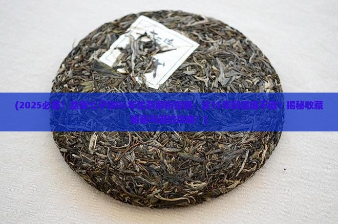 勐海七子饼05年生茶