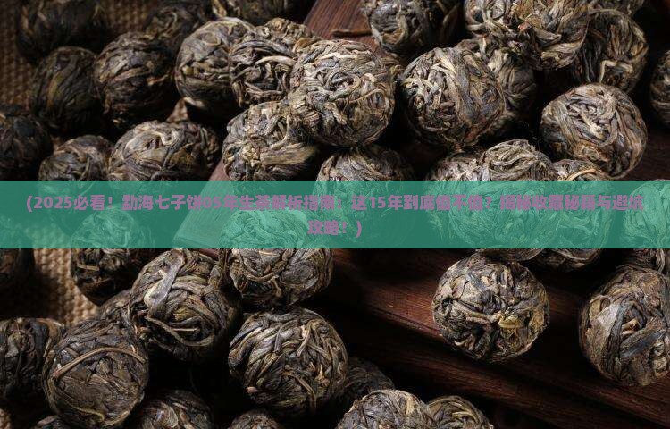 勐海七子饼05年生茶