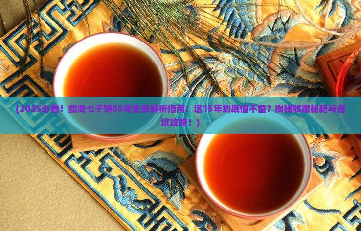 勐海七子饼05年生茶