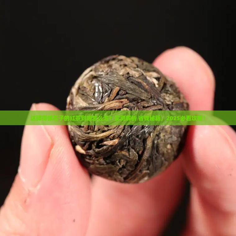 像石子一样的红茶怎么泡