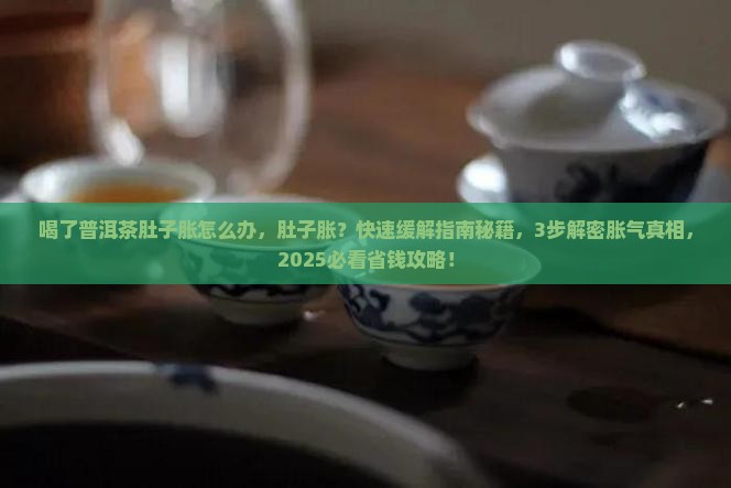 喝了普洱茶肚子胀怎么办