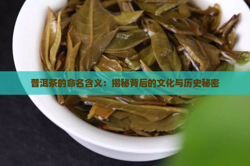 普洱茶的命名含义