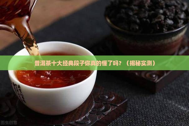 普洱茶十大经典段子
