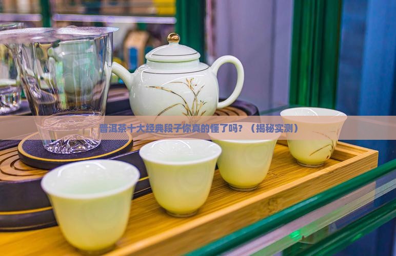 普洱茶十大经典段子