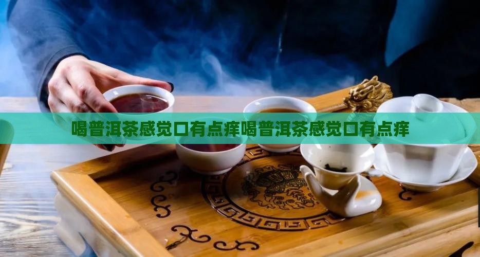 喝普洱茶感觉口有点痒