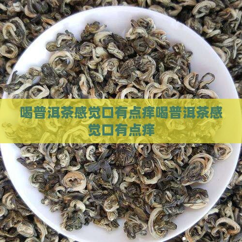 喝普洱茶感觉口有点痒