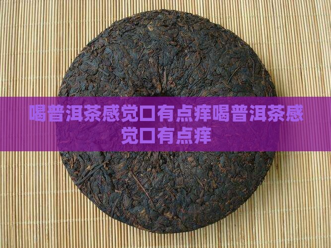喝普洱茶感觉口有点痒