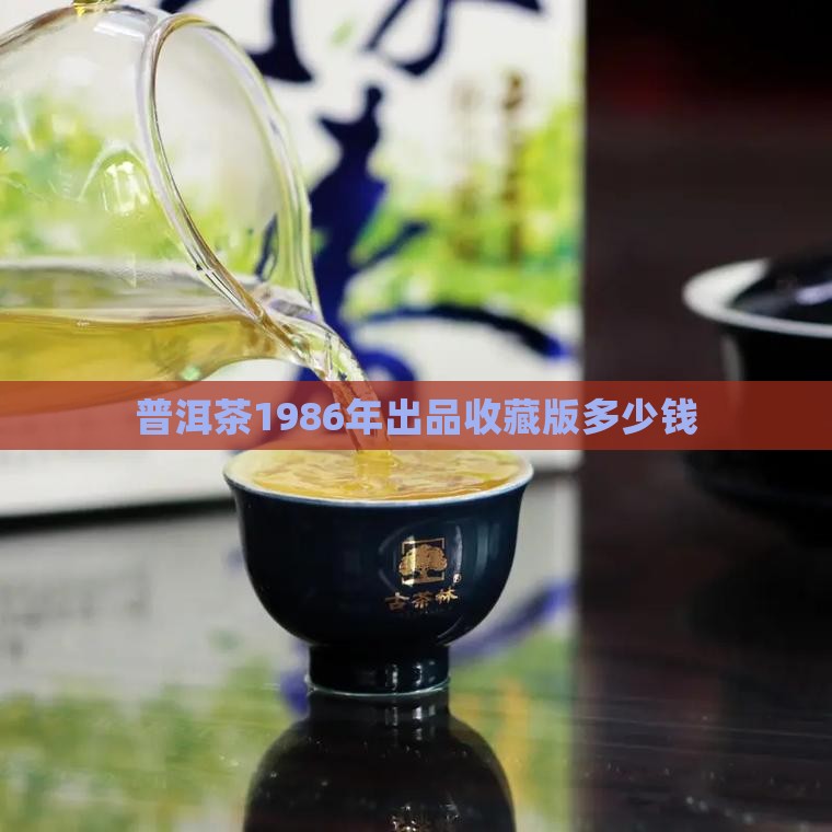普洱茶1986年出品