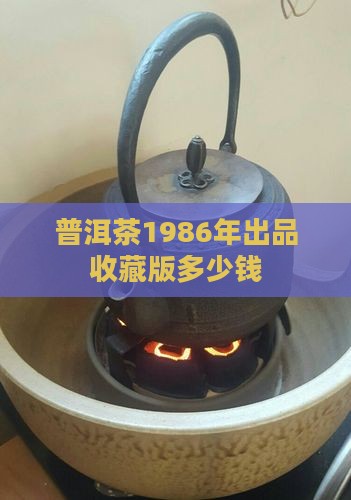 普洱茶1986年出品