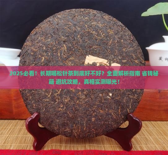 有长期喝松针茶的吗