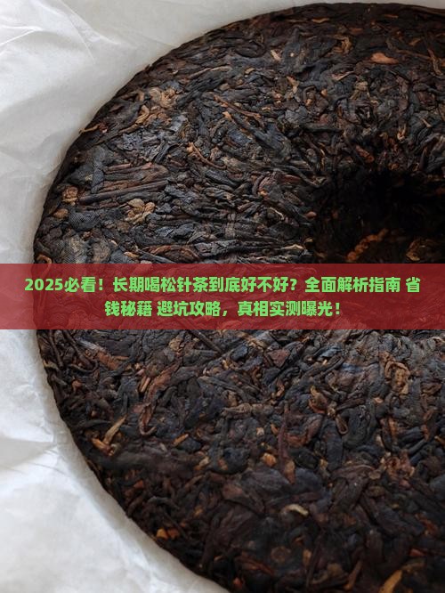 有长期喝松针茶的吗