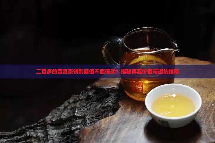 普洱茶饼二百多元的怎样