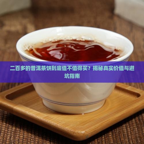 普洱茶饼二百多元的怎样