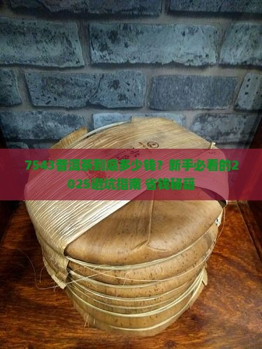 普洱茶7543价钱