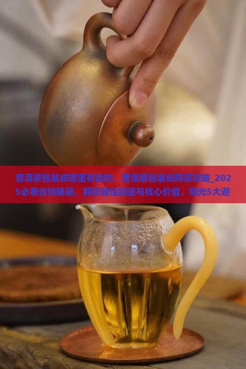 普洱茶包装纸哪里有卖的